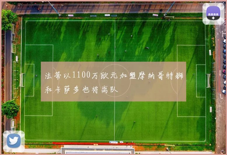 法蒂以1100万欧元加盟摩纳哥特狮和卡萨多也将离队