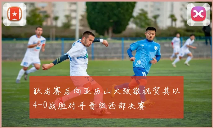 狄龙赛后向亚历山大致敬祝贺其以4-0战胜对手晋级西部决赛