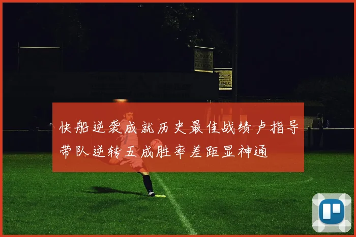快船逆袭成就历史最佳战绩卢指导带队逆转五成胜率差距显神通