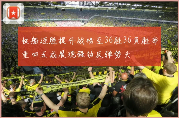 快船连胜提升战绩至36胜36负胜率重回五成展现强劲反弹势头