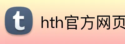 hth官方网页入口 logo